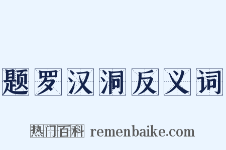 题罗汉洞反义词是什么意思的图片